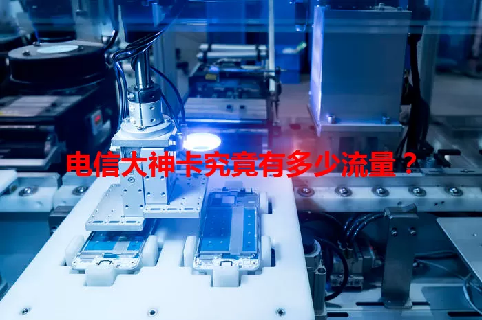 电信大神卡究竟有多少流量？