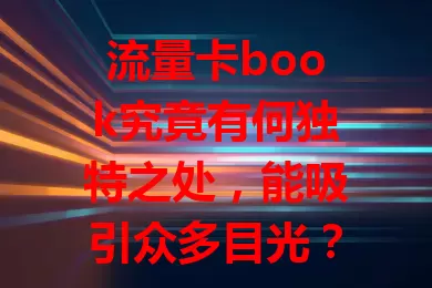 流量卡book究竟有何独特之处，能吸引众多目光？