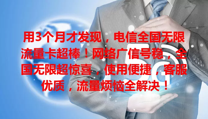 用3个月才发现，电信全国无限流量卡超棒！网络广信号稳，全国无限超惊喜，使用便捷，客服优质，流量烦恼全解决！