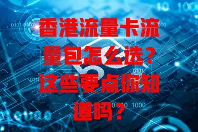 香港流量卡流量包怎么选？这些要点你知道吗？
