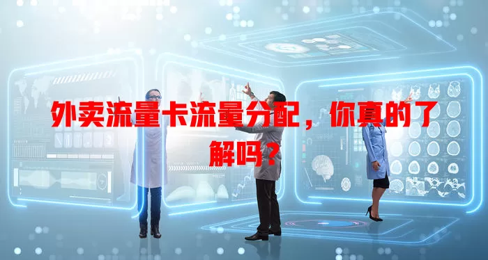 外卖流量卡流量分配，你真的了解吗？