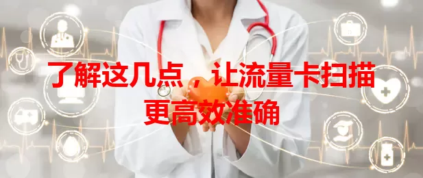 了解这几点，让流量卡扫描更高效准确
