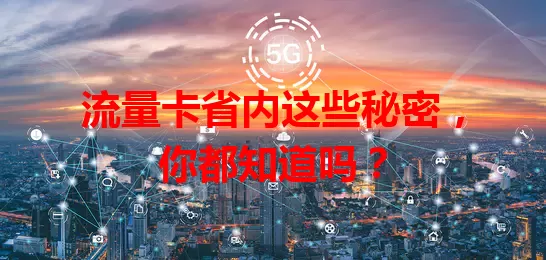 流量卡省内这些秘密，你都知道吗？
