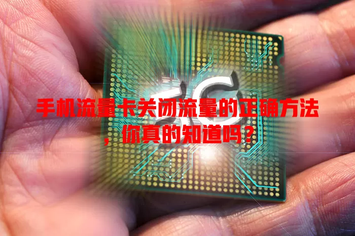 手机流量卡关闭流量的正确方法，你真的知道吗？