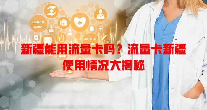 新疆能用流量卡吗？流量卡新疆使用情况大揭秘