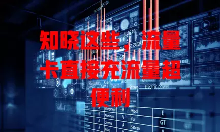 知晓这些，流量卡直接充流量超便利