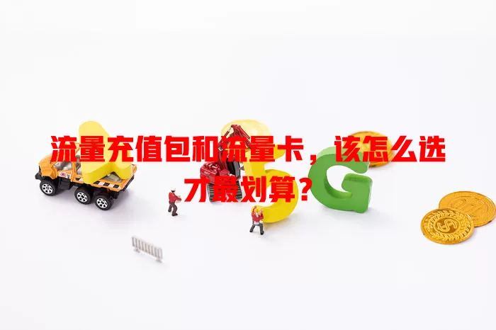 流量充值包和流量卡，该怎么选才最划算？