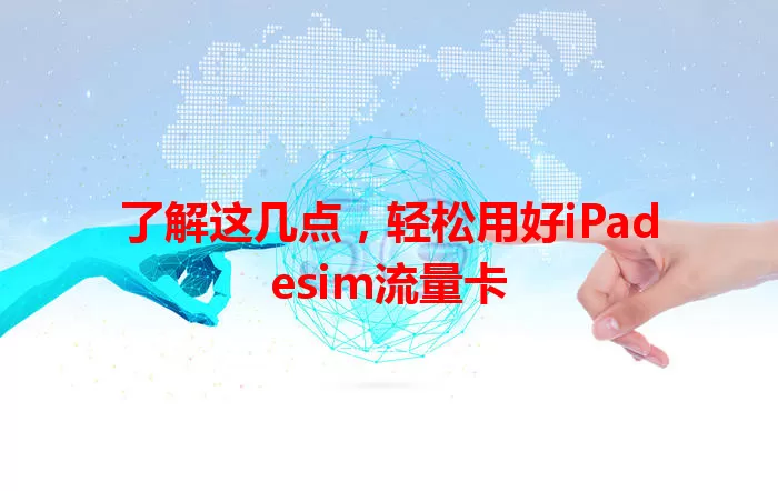了解这几点，轻松用好iPadesim流量卡