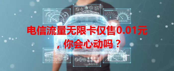 电信流量无限卡仅售0.01元，你会心动吗？