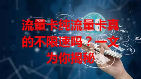 流量卡纯流量卡真的不限速吗？一文为你揭秘