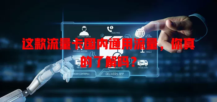 这款流量卡国内通用流量，你真的了解吗？