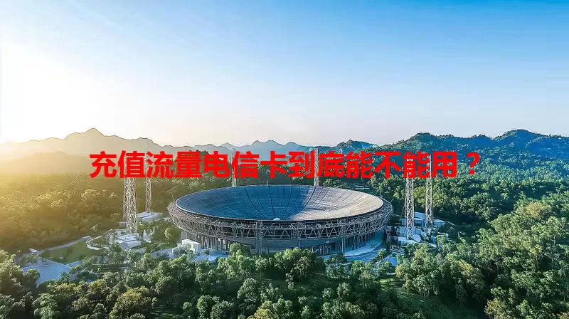 充值流量电信卡到底能不能用？