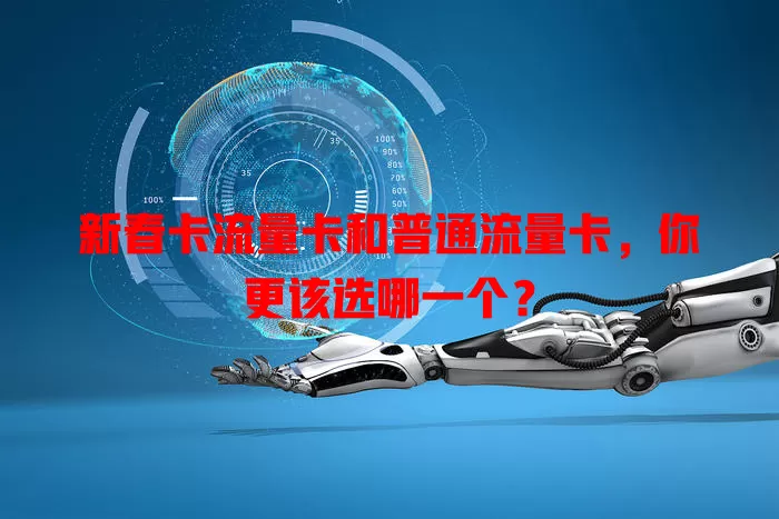 新春卡流量卡和普通流量卡，你更该选哪一个？