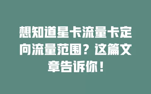 想知道星卡流量卡定向流量范围？这篇文章告诉你！