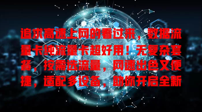 追求高速上网的看过来，数据流量卡纯流量卡超好用！无复杂套餐，按需选流量，网速出色又便捷，适配多设备，助你开启全新网络世界