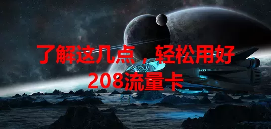 了解这几点，轻松用好208流量卡