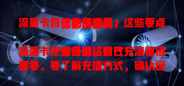 流量卡自己充值流量，这些要点你都清楚吗？

如今网络时代流量卡使用普遍，自己充流量很重要。要了解充值方式，确认运营商规定，按需选套餐，留意有效期，注重充值安全，细心操作才能畅享网络，避免不便。