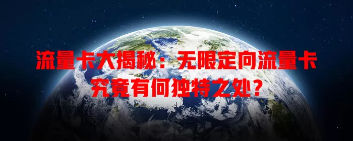 流量卡大揭秘：无限定向流量卡究竟有何独特之处？