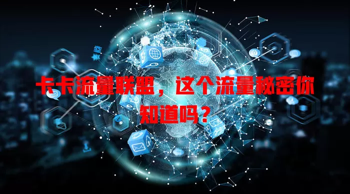 卡卡流量联盟，这个流量秘密你知道吗？
