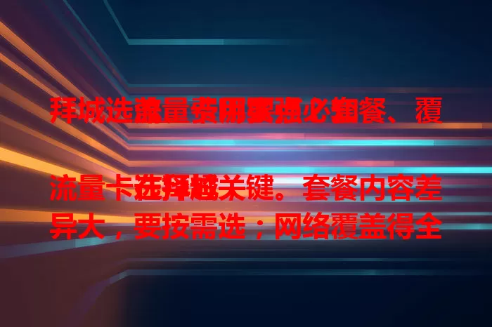 拜城选流量卡哪家强？套餐、覆盖、费用要点必知

在拜城，流量卡选择超关键。套餐内容差异大，要按需选；网络覆盖得全面，城乡都要强；费用得考量，避免超支。综合这些要点，选出适配流量卡，畅享网络好生活