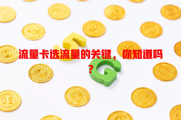 流量卡选流量的关键，你知道吗？