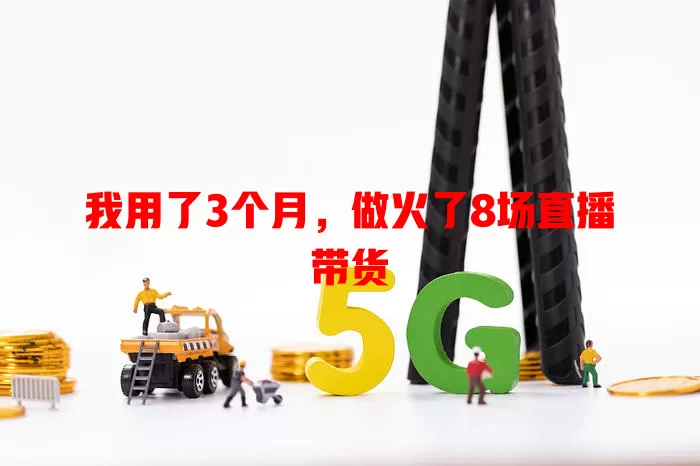 我用了3个月，做火了8场直播带货