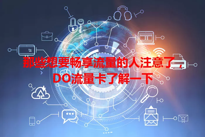 那些想要畅享流量的人注意了，DO流量卡了解一下