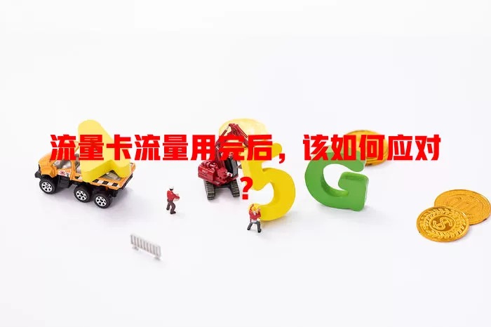 流量卡流量用完后，该如何应对？