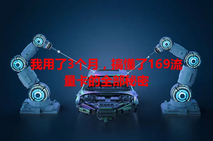 我用了3个月，搞懂了169流量卡的全部秘密