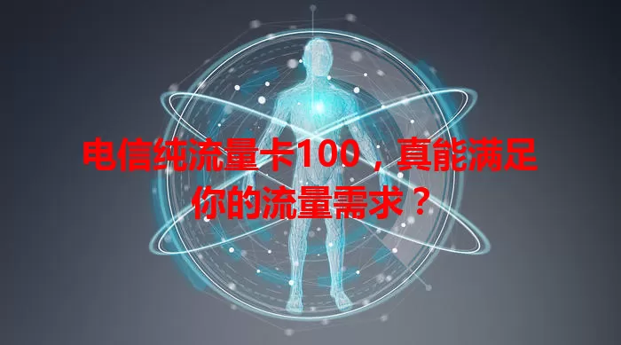 电信纯流量卡100，真能满足你的流量需求？
