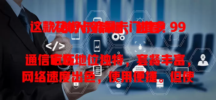这款花椒卡流量卡门道多 99%的人没搞懂，速看！

它在通信市场地位独特，套餐丰富，网络速度出色，使用便捷。但使用时要留意套餐流量有效期及超量收费标准，了解这些，就能借助它畅享上网生活。