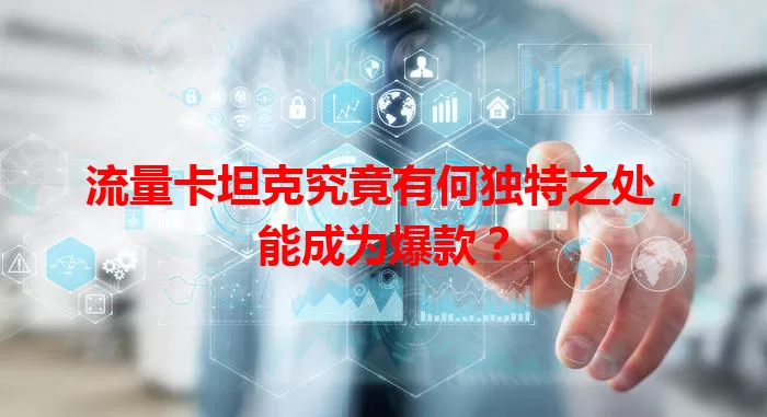 流量卡坦克究竟有何独特之处，能成为爆款？