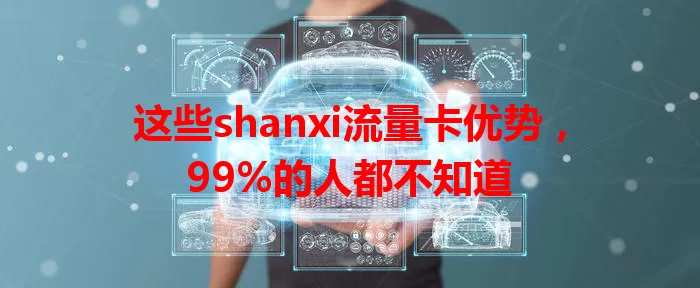 这些shanxi流量卡优势，99%的人都不知道