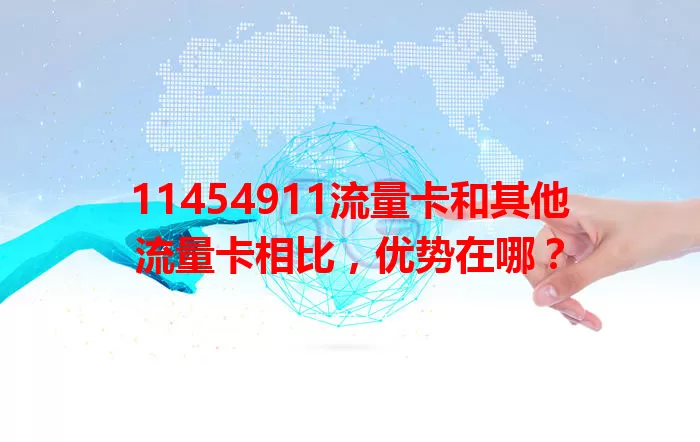 11454911流量卡和其他流量卡相比，优势在哪？