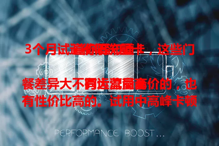 3个月试遍衡阳流量卡，这些门道你得知道！

不同运营商套餐差异大，有大流量高价的，也有性价比高的。试用中高峰卡顿、定向流量限制等问题不少。选卡不能只看价格流量，网络覆盖、客服服务也关键。历经折腾，终于挑到满意流量卡！