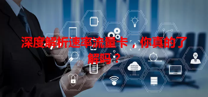 深度解析速率流量卡，你真的了解吗？