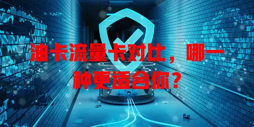 油卡流量卡对比，哪一种更适合你？