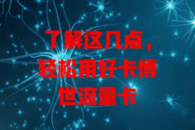 了解这几点，轻松用好卡博世流量卡