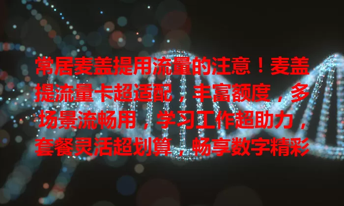 常居麦盖提用流量的注意！麦盖提流量卡超适配，丰富额度，多场景流畅用，学习工作超助力，套餐灵活超划算，畅享数字精彩生活！