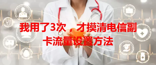 我用了3次，才摸清电信副卡流量设置方法