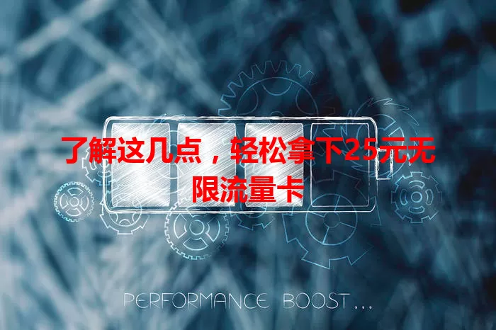 了解这几点，轻松拿下25元无限流量卡