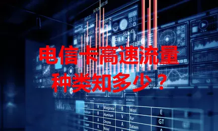 电信卡高速流量种类知多少？