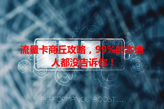 流量卡商丘攻略，99%的本地人都没告诉你！