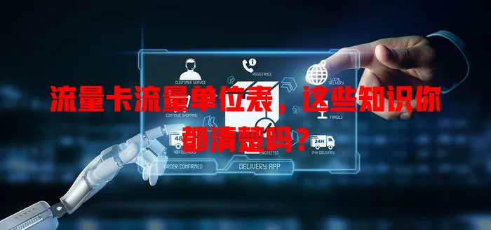 流量卡流量单位表，这些知识你都清楚吗？