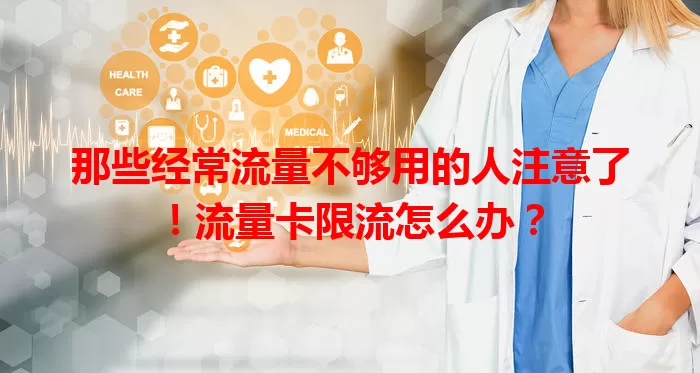 那些经常流量不够用的人注意了！流量卡限流怎么办？