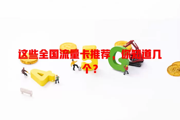 这些全国流量卡推荐，你知道几个？