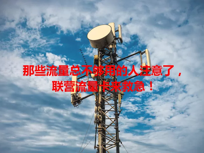 那些流量总不够用的人注意了，联营流量卡来救急！