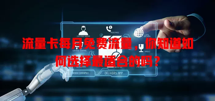 流量卡每月免费流量，你知道如何选择最适合的吗？