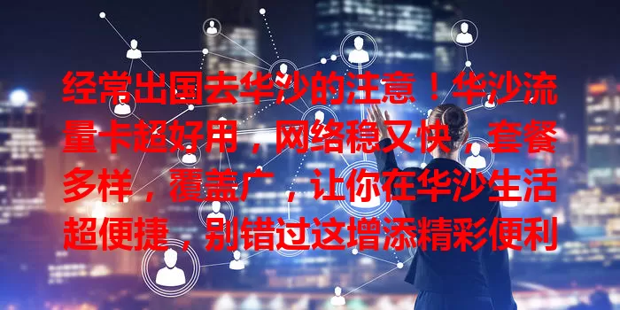 经常出国去华沙的注意！华沙流量卡超好用，网络稳又快，套餐多样，覆盖广，让你在华沙生活超便捷，别错过这增添精彩便利的好物