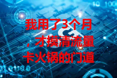 我用了3个月，才摸清流量卡火锅的门道